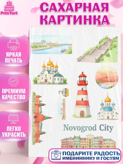 Сахарная картинка, Нижний Новгород, город Нижний Новгород, любимый город Нижний Новгород, арт. PT122226