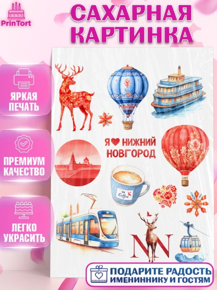 Сахарная картинка, Нижний Новгород, город Нижний Новгород, любимый город Нижний Новгород, арт. PT122227