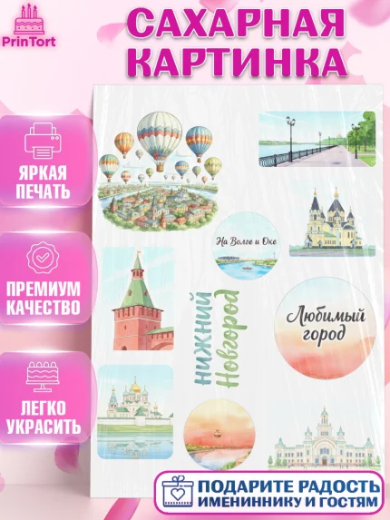 Сахарная картинка, Нижний Новгород, город Нижний Новгород, любимый город Нижний Новгород, арт. PT122228