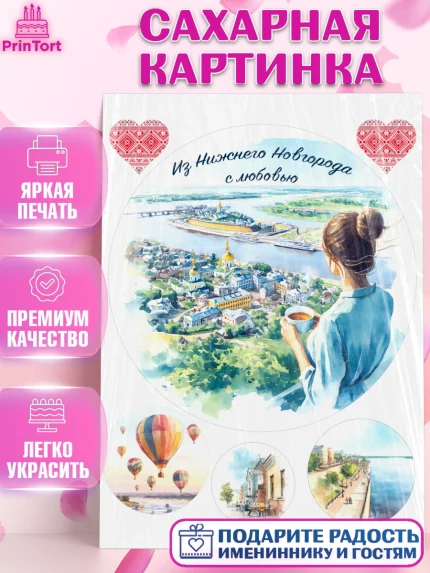 Сахарная картинка, Нижний Новгород, город Нижний Новгород, любимый город Нижний Новгород, арт. PT122229