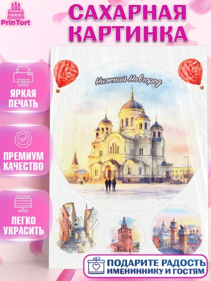 Сахарная картинка, Нижний Новгород, город Нижний Новгород, любимый город Нижний Новгород, арт. PT122230
