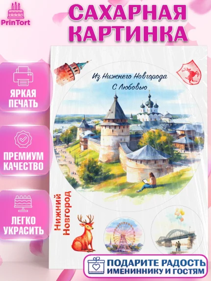 Сахарная картинка, Нижний Новгород, город Нижний Новгород, любимый город Нижний Новгород, арт. PT122231