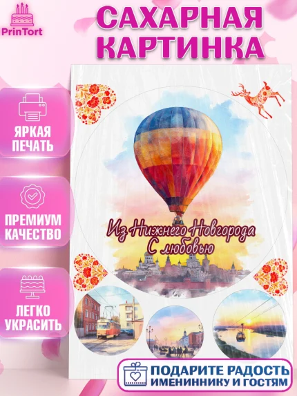 Сахарная картинка, Нижний Новгород, город Нижний Новгород, любимый город Нижний Новгород, арт. PT122232