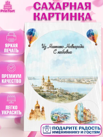 Сахарная картинка, Нижний Новгород, город Нижний Новгород, любимый город Нижний Новгород, арт. PT122233