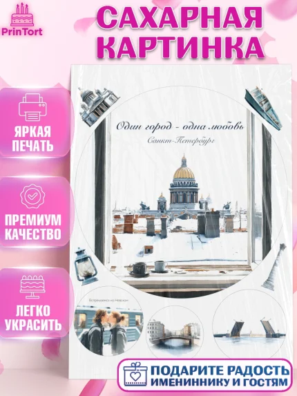 Сахарная картинка, Санкт-Петербург, город Санкт-Петербург, Питер, Петербург, разводящие мосты, арт. PT122240
