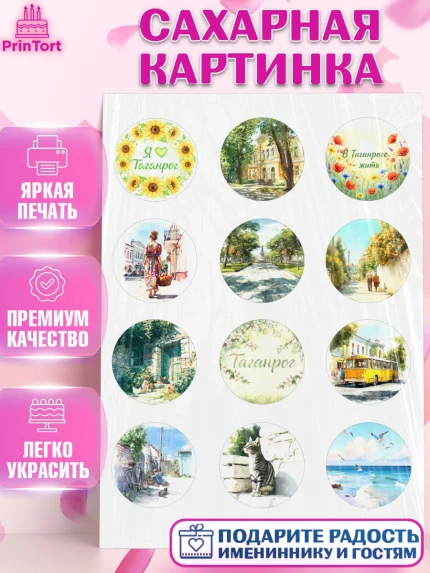 Сахарная картинка, Таганрог, город Таганрог, Любимый город Таганрог, из Таганрога с любовью, Девочка, арт. PT122247