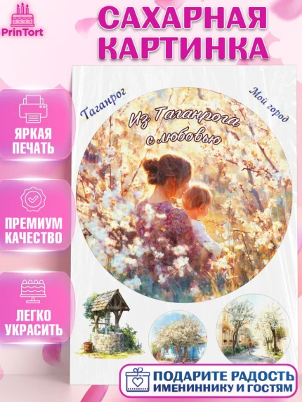 Сахарная картинка, Таганрог, город Таганрог, Любимый город Таганрог, из Таганрога с любовью, Девочка, арт. PT122251