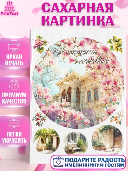 Сахарная картинка, Таганрог, город Таганрог, Любимый город Таганрог, из Таганрога с любовью, Девочка, арт. PT122253