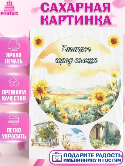 Сахарная картинка, Таганрог, город Таганрог, Любимый город Таганрог, из Таганрога с любовью, Девочка, арт. PT122254