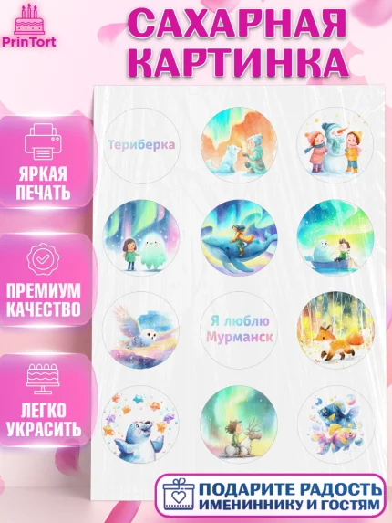 Сахарная картинка, Мурманск, город Мурманск, любимый город Мурманск, из Мурманска с любовью, Девочка, арт. PT122258