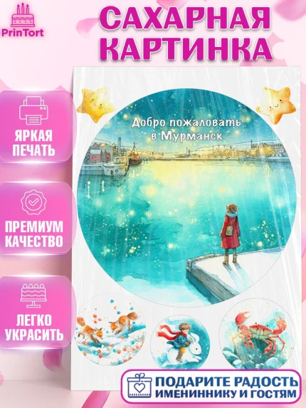 Сахарная картинка, Мурманск, город Мурманск, любимый город Мурманск, из Мурманска с любовью, Девочка, арт. PT122263