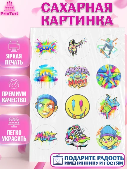 Сахарная картинка, Граффити, рисунок, надпись, тинейджер, Девочка, День рождения, арт. PT122267