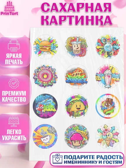 Сахарная картинка, Граффити, рисунок, надпись, тинейджер, Девочка, День рождения, арт. PT122269