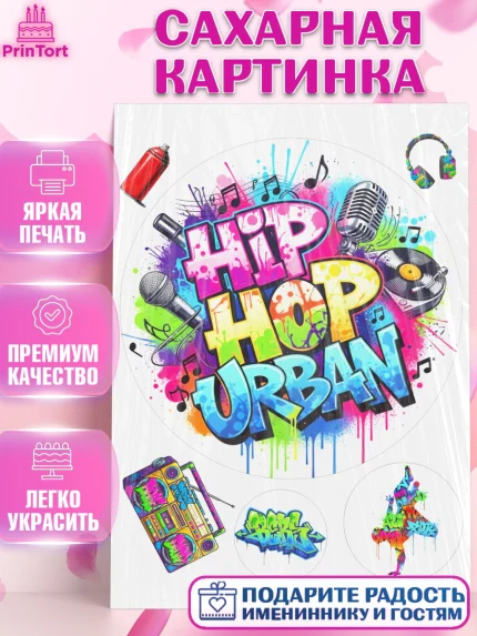 Сахарная картинка, Граффити, рисунок, надпись, тинейджер, Девочка, День рождения, арт. PT122283