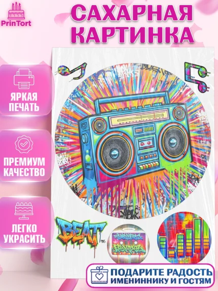 Сахарная картинка, Граффити, рисунок, надпись, тинейджер, Девочка, День рождения, арт. PT122284