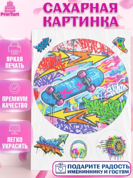 Сахарная картинка, Граффити, рисунок, надпись, тинейджер, Девочка, День рождения, арт. PT122286