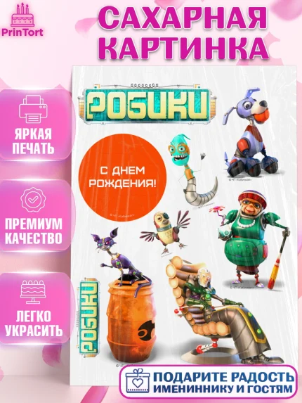 Сахарная картинка, Робики, Светлик, Флекс и Крепа, Омикрон, Сигма, Губернатор, роботы, Девочка, арт. PT122288