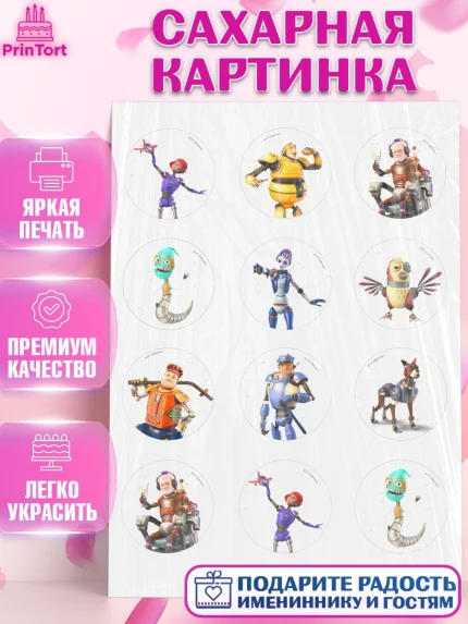 Сахарная картинка, Робики, Светлик, Флекс и Крепа, Омикрон, Сигма, Губернатор, роботы, Девочка, арт. PT122290