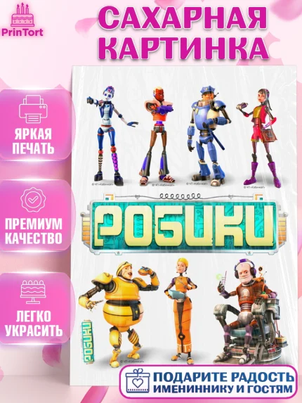 Сахарная картинка, Робики, Светлик, Флекс и Крепа, Омикрон, Сигма, Губернатор, роботы, Девочка, арт. PT122291