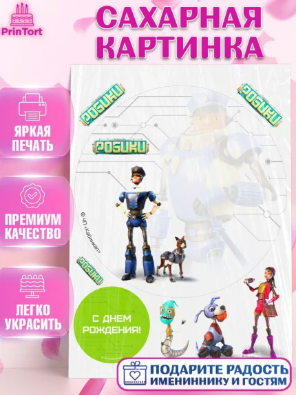 Сахарная картинка, Робики, Светлик, Флекс и Крепа, Омикрон, Сигма, Губернатор, роботы, Девочка, арт. PT122292