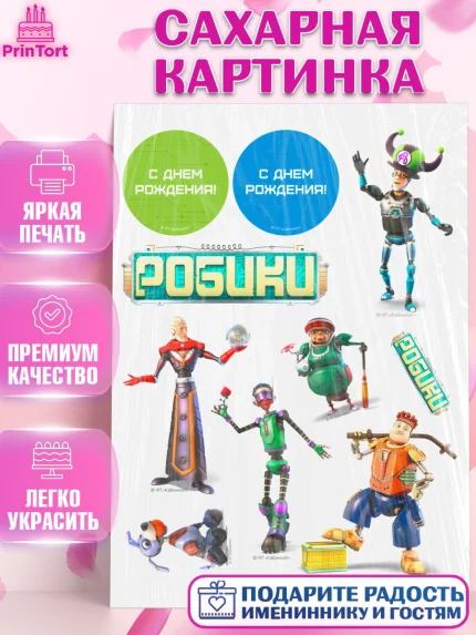 Сахарная картинка, Робики, Светлик, Флекс и Крепа, Омикрон, Сигма, Губернатор, роботы, Девочка, арт. PT122293