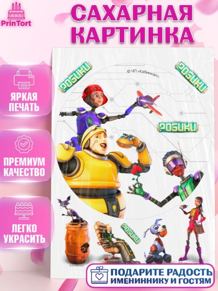 Сахарная картинка, Робики, Светлик, Флекс и Крепа, Омикрон, Сигма, Губернатор, роботы, Девочка, арт. PT122294