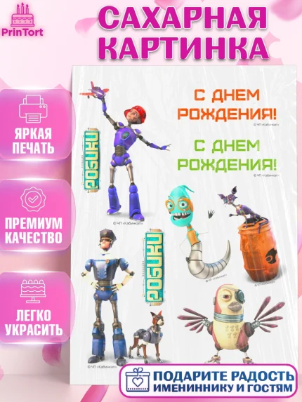Сахарная картинка, Робики, Светлик, Флекс и Крепа, Омикрон, Сигма, Губернатор, роботы, Девочка, арт. PT122295