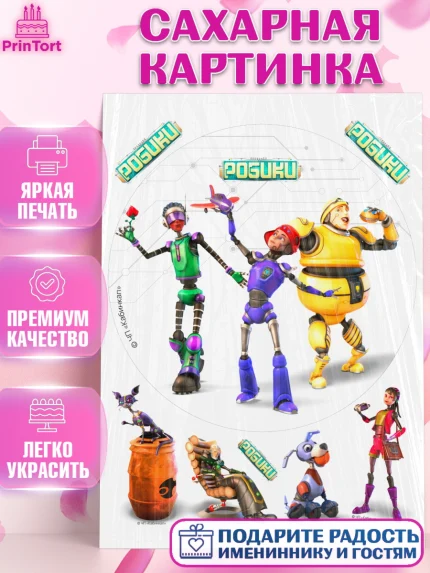 Сахарная картинка, Робики, Светлик, Флекс и Крепа, Омикрон, Сигма, Губернатор, роботы, Девочка, арт. PT122296