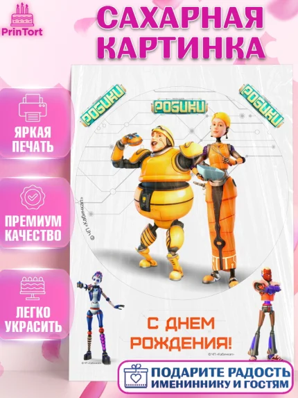 Сахарная картинка, Робики, Светлик, Флекс и Крепа, Омикрон, Сигма, Губернатор, роботы, Девочка, арт. PT122298