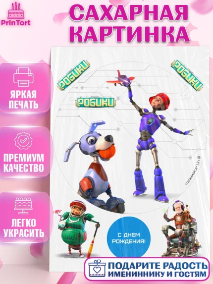 Сахарная картинка, Робики, Светлик, Флекс и Крепа, Омикрон, Сигма, Губернатор, роботы, Девочка, арт. PT122299