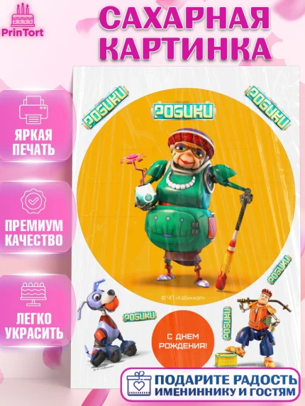 Сахарная картинка, Робики, Светлик, Флекс и Крепа, Омикрон, Сигма, Губернатор, роботы, Девочка, арт. PT122300