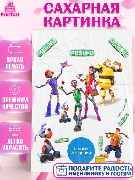 Сахарная картинка, Робики, Светлик, Флекс и Крепа, Омикрон, Сигма, Губернатор, роботы, Девочка, арт. PT122302