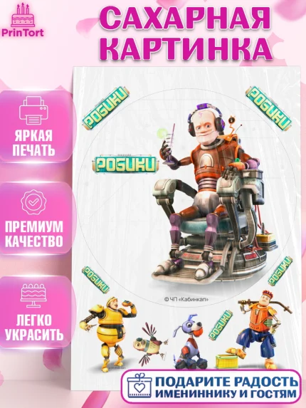 Сахарная картинка, Робики, Светлик, Флекс и Крепа, Омикрон, Сигма, Губернатор, роботы, Девочка, арт. PT122303