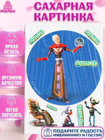 Сахарная картинка, Робики, Светлик, Флекс и Крепа, Омикрон, Сигма, Губернатор, роботы, Девочка, арт. PT122304