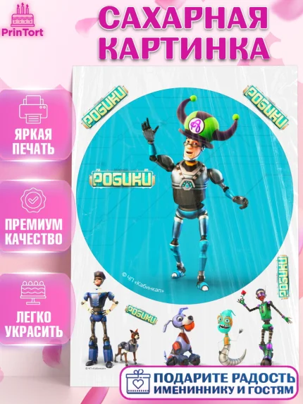 Сахарная картинка, Робики, Светлик, Флекс и Крепа, Омикрон, Сигма, Губернатор, роботы, Девочка, арт. PT122305