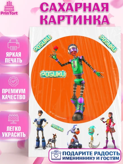 Сахарная картинка, Робики, Светлик, Флекс и Крепа, Омикрон, Сигма, Губернатор, роботы, Девочка, арт. PT122306