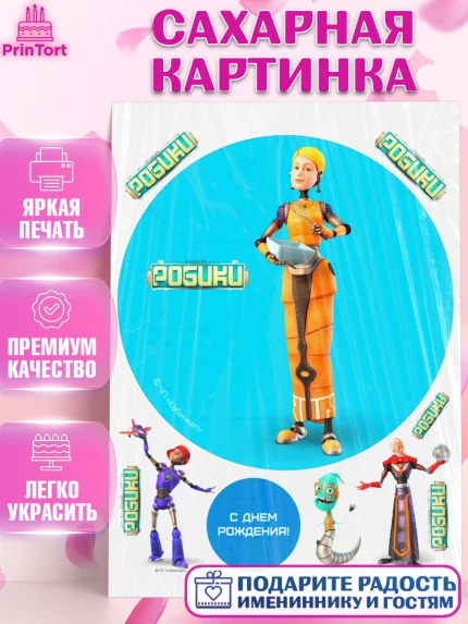Сахарная картинка, Робики, Светлик, Флекс и Крепа, Омикрон, Сигма, Губернатор, роботы, Девочка, арт. PT122308