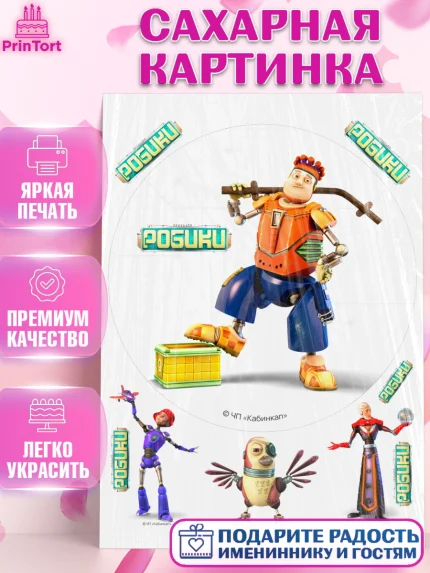 Сахарная картинка, Робики, Светлик, Флекс и Крепа, Омикрон, Сигма, Губернатор, роботы, Девочка, арт. PT122309