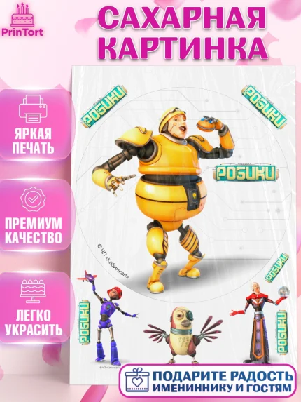 Сахарная картинка, Робики, Светлик, Флекс и Крепа, Омикрон, Сигма, Губернатор, роботы, Девочка, арт. PT122310