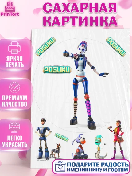 Сахарная картинка, Робики, Светлик, Флекс и Крепа, Омикрон, Сигма, Губернатор, роботы, Девочка, арт. PT122311