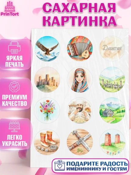 Сахарная картинка, Дагестан, Кавказ, горы, лепешка, манты, орел, хачапури, Девочка, арт. PT122312