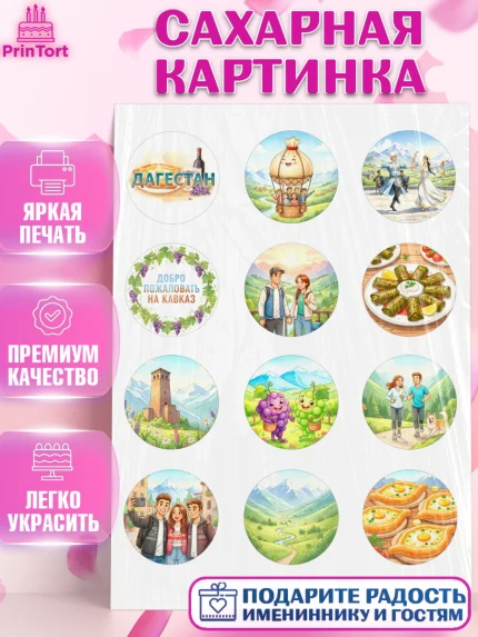 Сахарная картинка, Дагестан, Кавказ, горы, лепешка, манты, орел, хачапури, Девочка, арт. PT122314