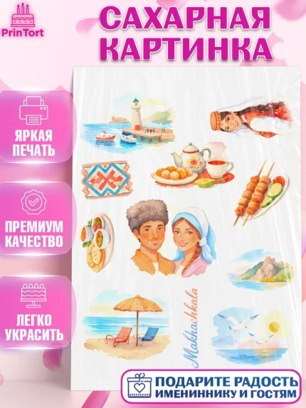 Сахарная картинка, Дагестан, Кавказ, горы, лепешка, манты, орел, хачапури, Девочка, арт. PT122315