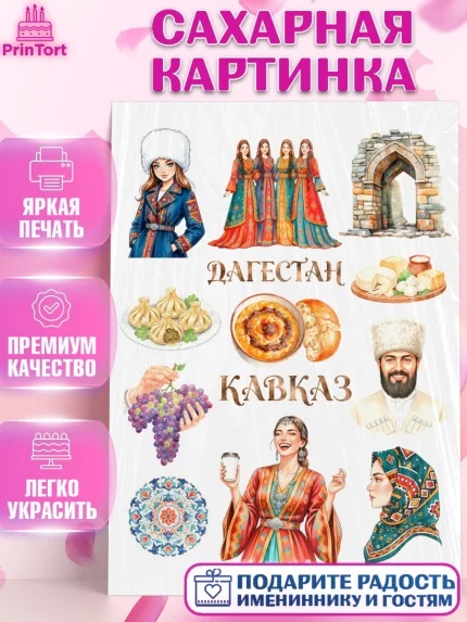 Сахарная картинка, Дагестан, Кавказ, горы, лепешка, манты, орел, хачапури, Девочка, арт. PT122317