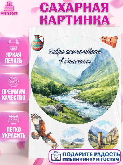 Сахарная картинка, Дагестан, Кавказ, горы, лепешка, манты, орел, хачапури, Девочка, арт. PT122318