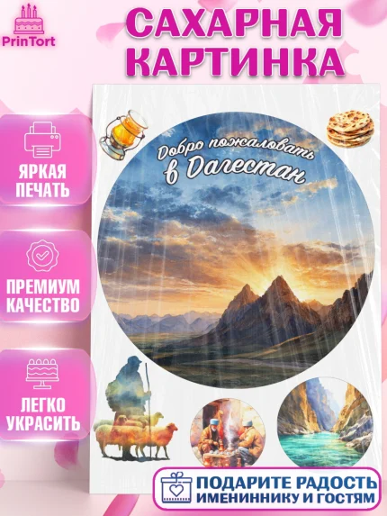 Сахарная картинка, Дагестан, Кавказ, горы, лепешка, манты, орел, хачапури, Девочка, арт. PT122319