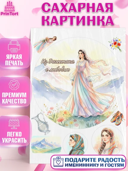 Сахарная картинка, Дагестан, Кавказ, горы, лепешка, манты, орел, хачапури, Девочка, арт. PT122321