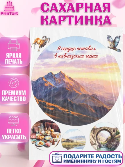 Сахарная картинка, Дагестан, Кавказ, горы, лепешка, манты, орел, хачапури, Девочка, арт. PT122322