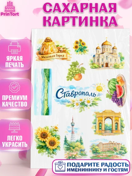 Сахарная картинка, Ставрополь, город Ставрополь, с любовью из Ставрополя, Девочка, арт. PT122324