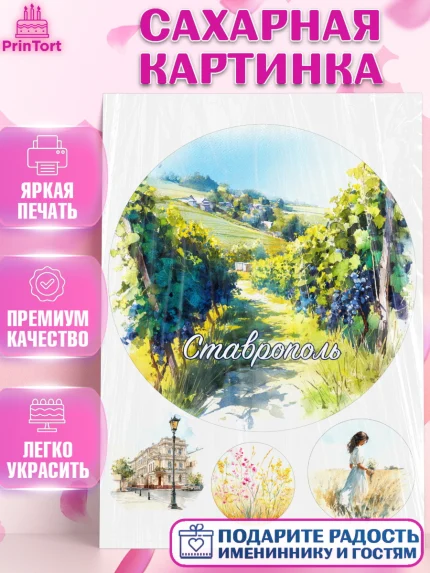 Сахарная картинка, Ставрополь, город Ставрополь, с любовью из Ставрополя, Девочка, арт. PT122326